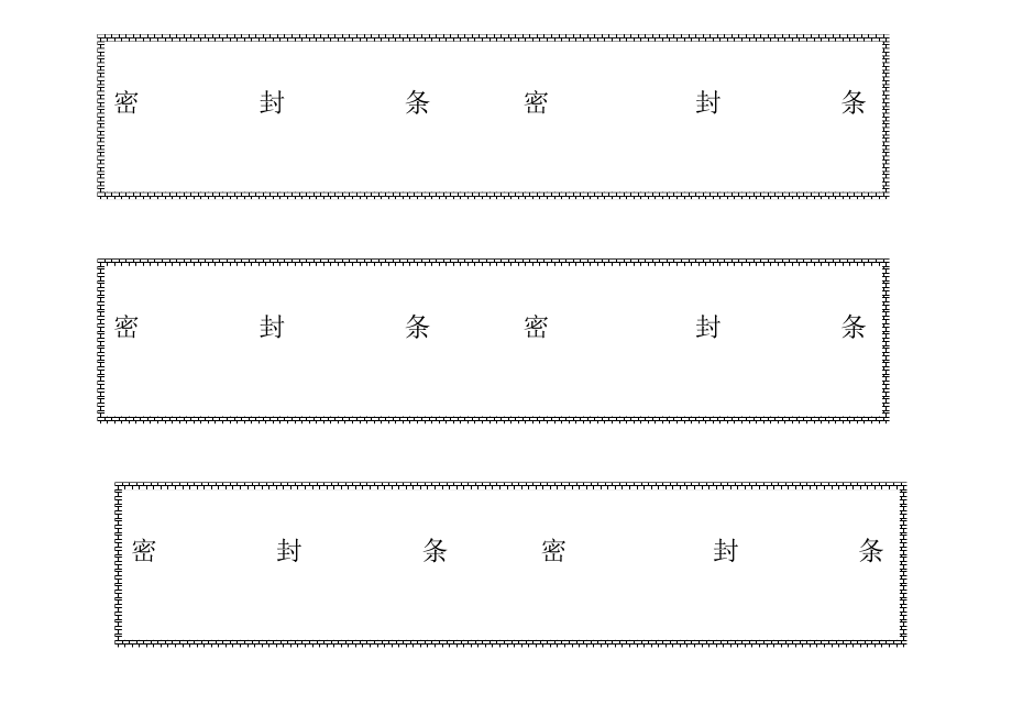 标书密封条格式大全(DOC42页).doc_第1页