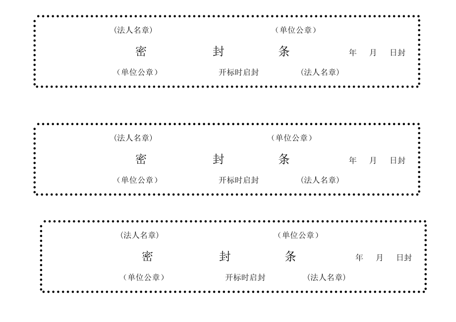 标书密封条格式大全(DOC42页).doc_第2页