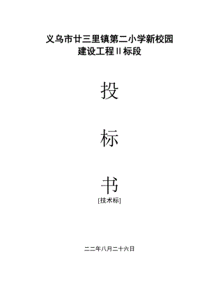 义乌市廿三里镇第二小学新校园投标书(DOC34页).doc