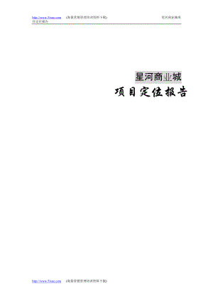 某商业城项目定位报告(DOC 63页).docx