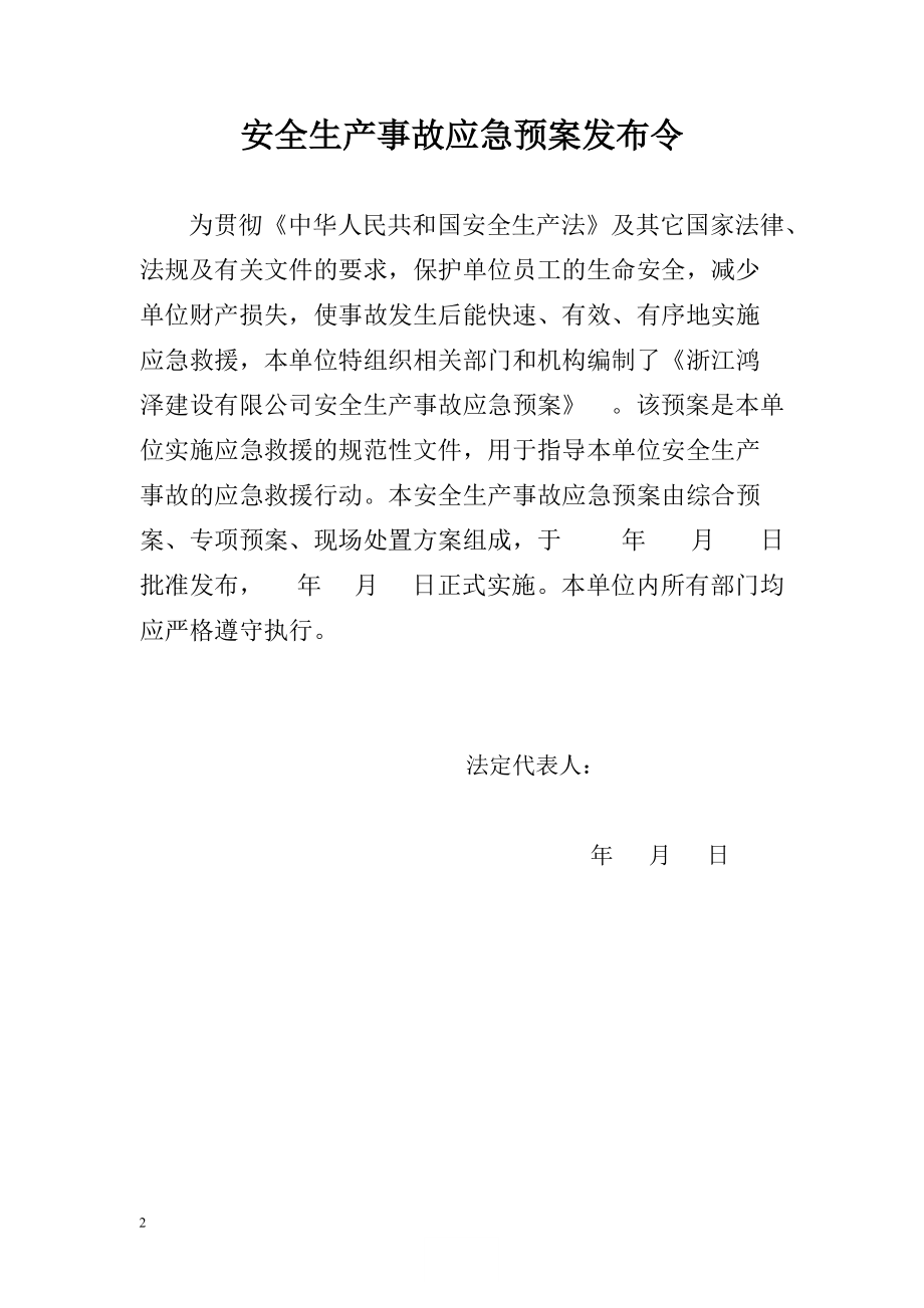 某建设有限公司安全生产事故应急预案.docx_第2页