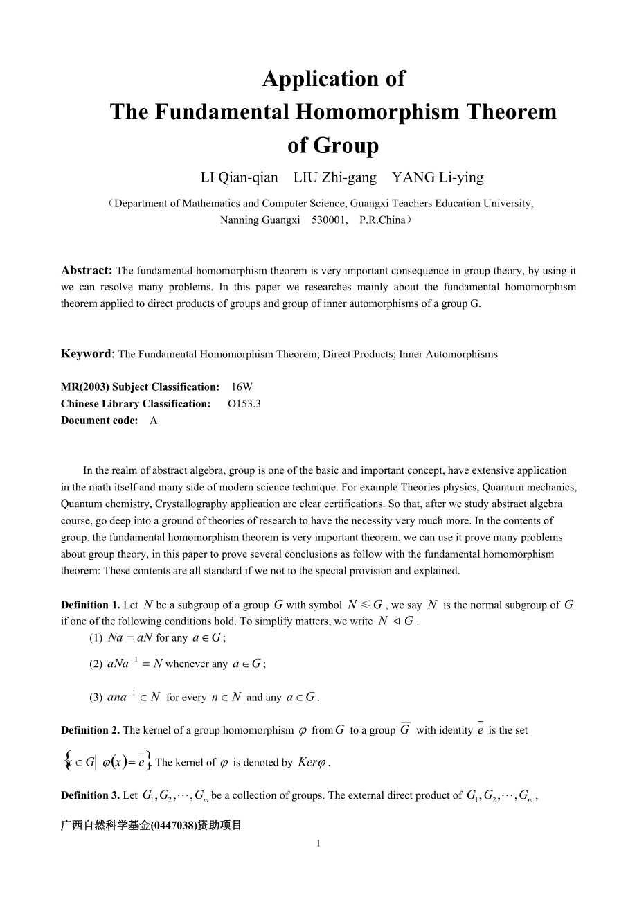 广西自然科学基金(0447038)资助项目.docx_第1页