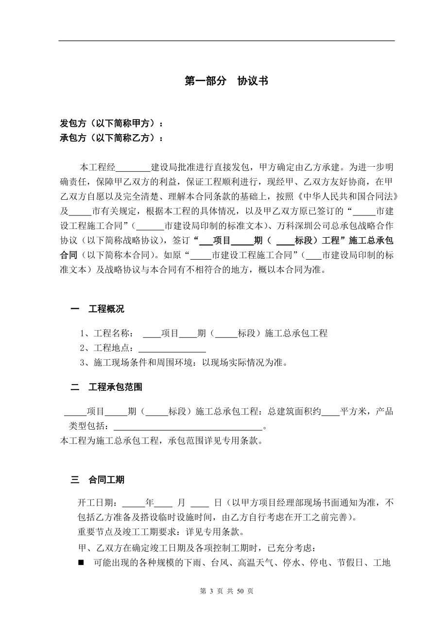 建筑总承包协议分项目标准合同模版.docx_第3页