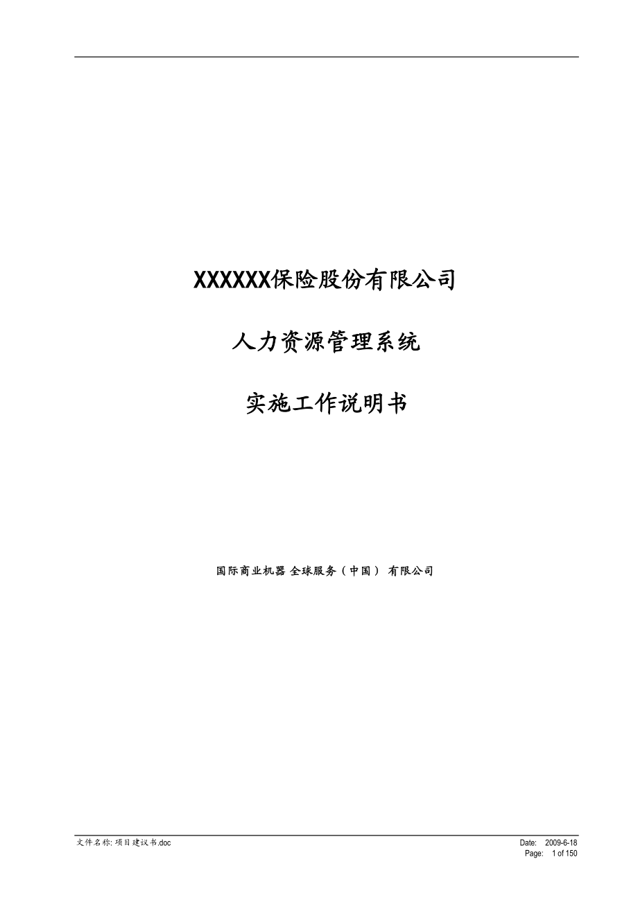 人力资源系统项目实施工作说明书.docx_第1页