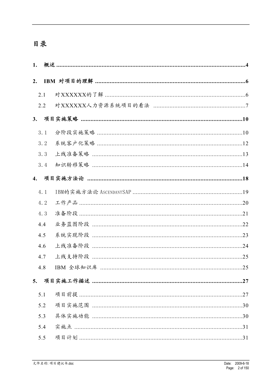 人力资源系统项目实施工作说明书.docx_第2页