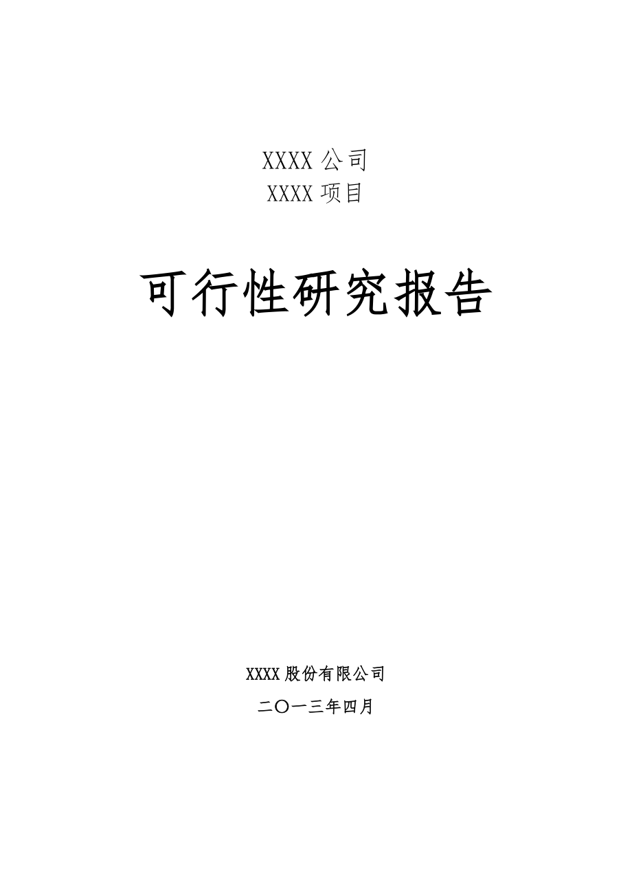 XXXXXX项目可行性研究报告.docx_第1页