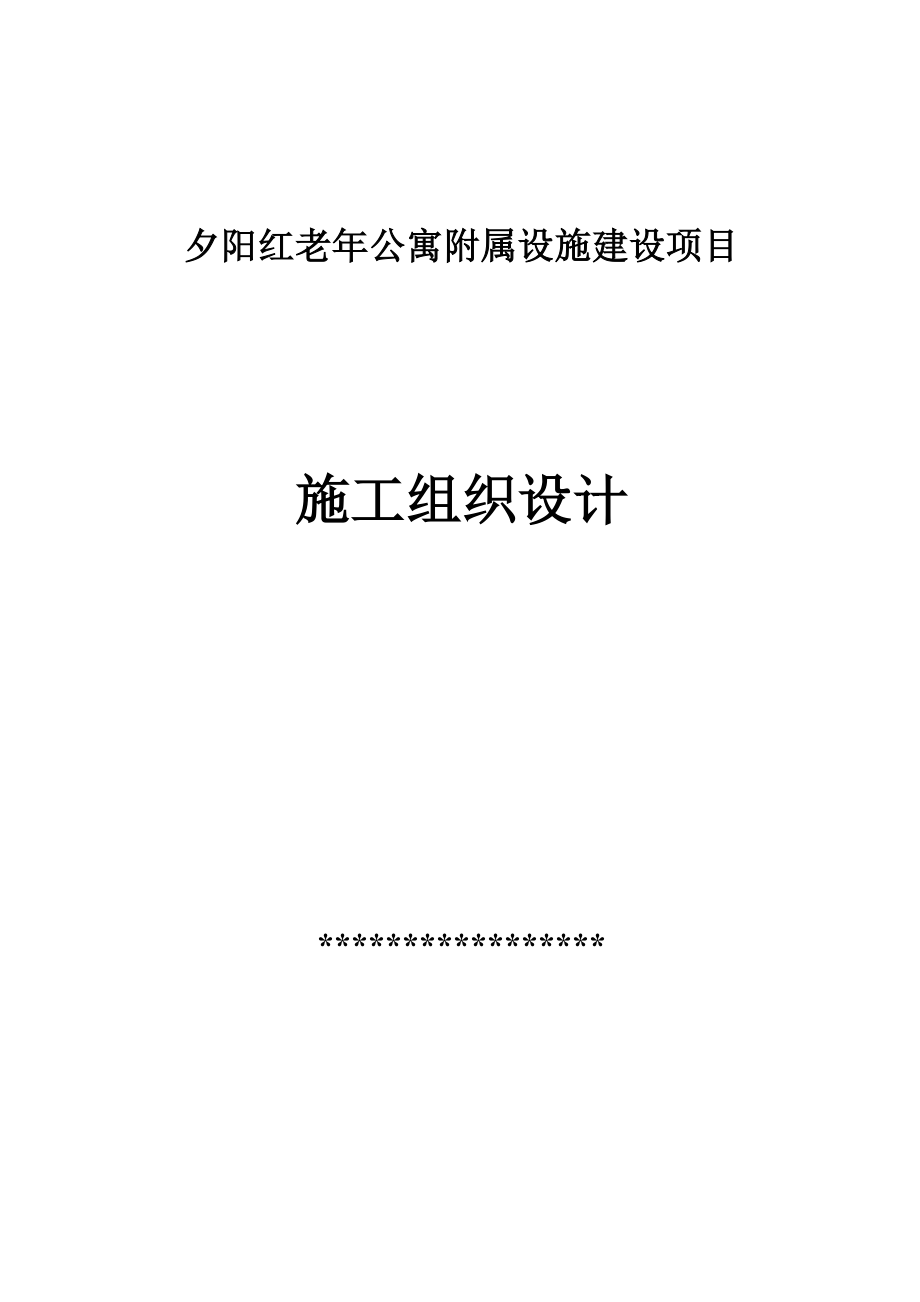 老年公寓附属设施建设项目施工组织设计.docx_第1页