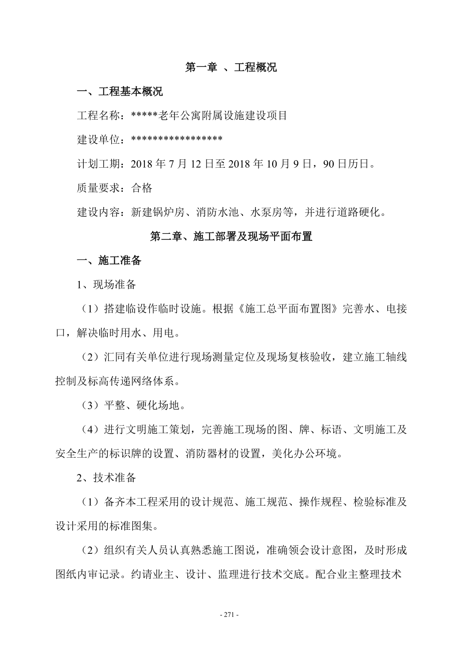 老年公寓附属设施建设项目施工组织设计.docx_第3页