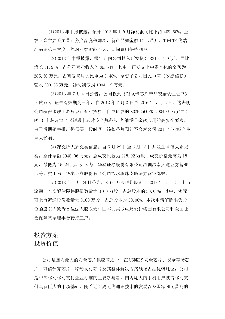 国民技术股份有限公司项目投资报告.docx_第2页