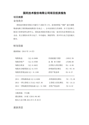 国民技术股份有限公司项目投资报告.docx