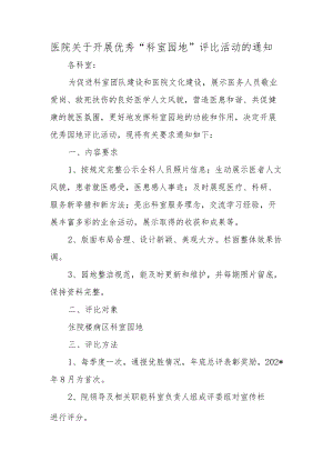 医院关于开展优秀“科室园地”评比活动的通知.docx