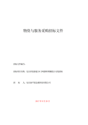 包头科技新建20万吨熟料堆棚设计招标文件.docx