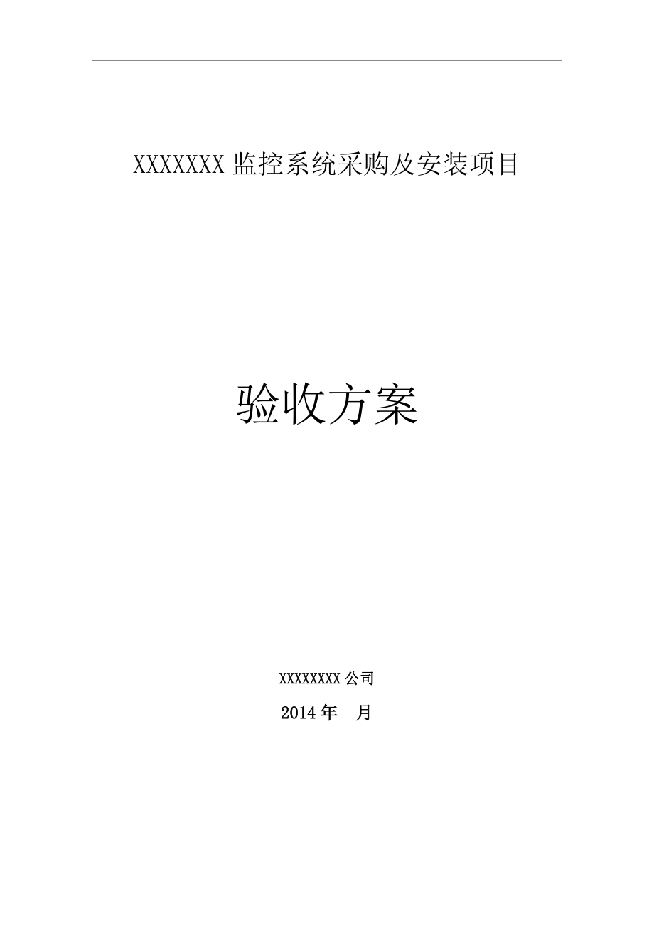 某监控系统采购及安装项目验收方案.docx_第1页