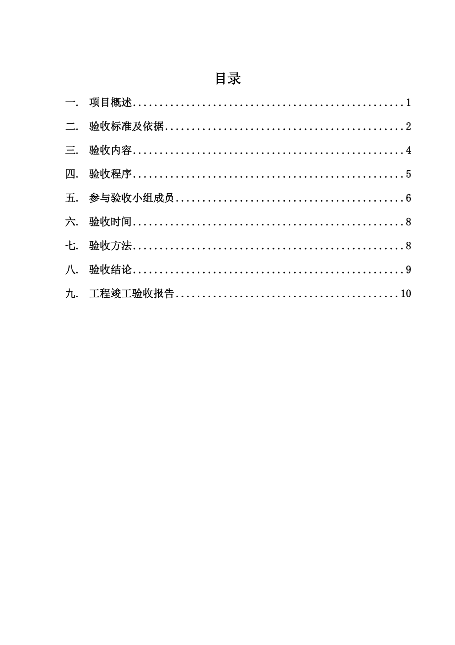 某监控系统采购及安装项目验收方案.docx_第2页