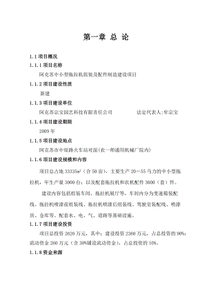 中小型拖拉机组装及配件制造建设项目可行性研究报告.docx