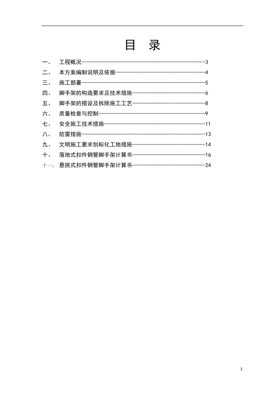 杭州拆迁房项目扣件式钢管脚手架(落地、型钢悬挑)工程.docx_第2页