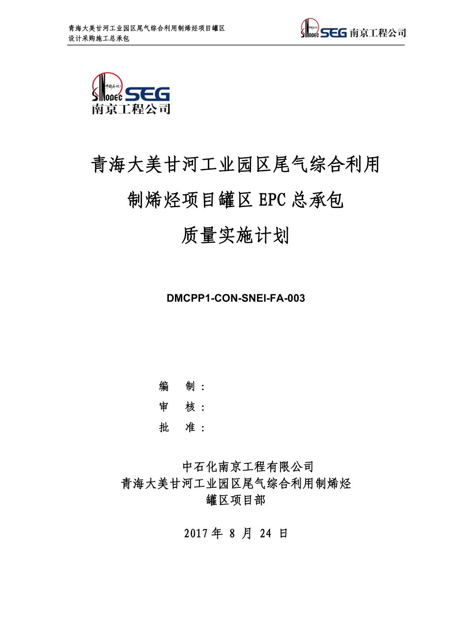 尾气综合利用制烯烃项目罐区EPC质量实施计划.docx_第1页