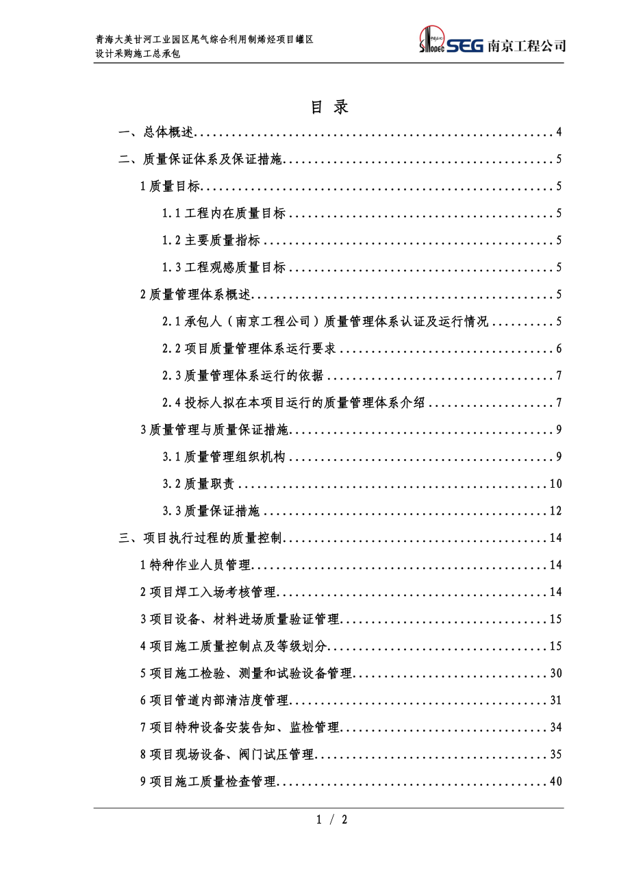 尾气综合利用制烯烃项目罐区EPC质量实施计划.docx_第2页