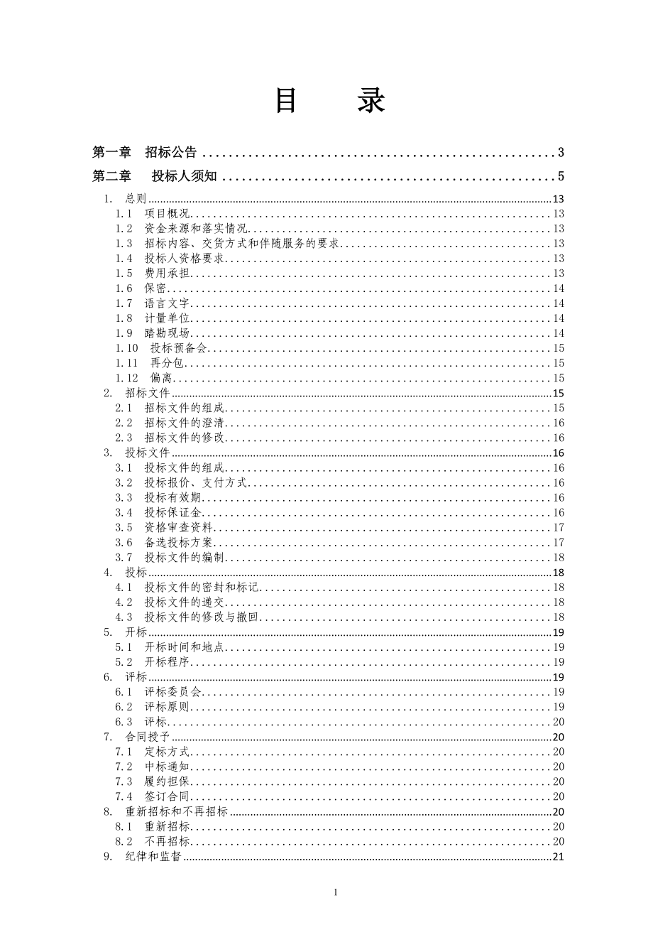 CNG加气站设备采购项目招标文件.docx_第2页