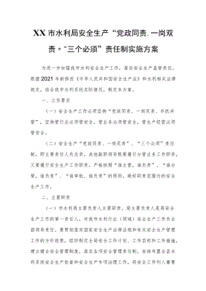 XX市水利局安全生产“党政同责、一岗双责”“三个必须”责任制实施方案.docx