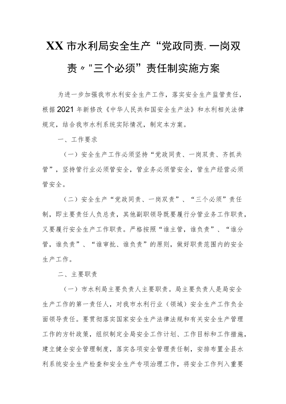 XX市水利局安全生产“党政同责、一岗双责”“三个必须”责任制实施方案.docx_第1页