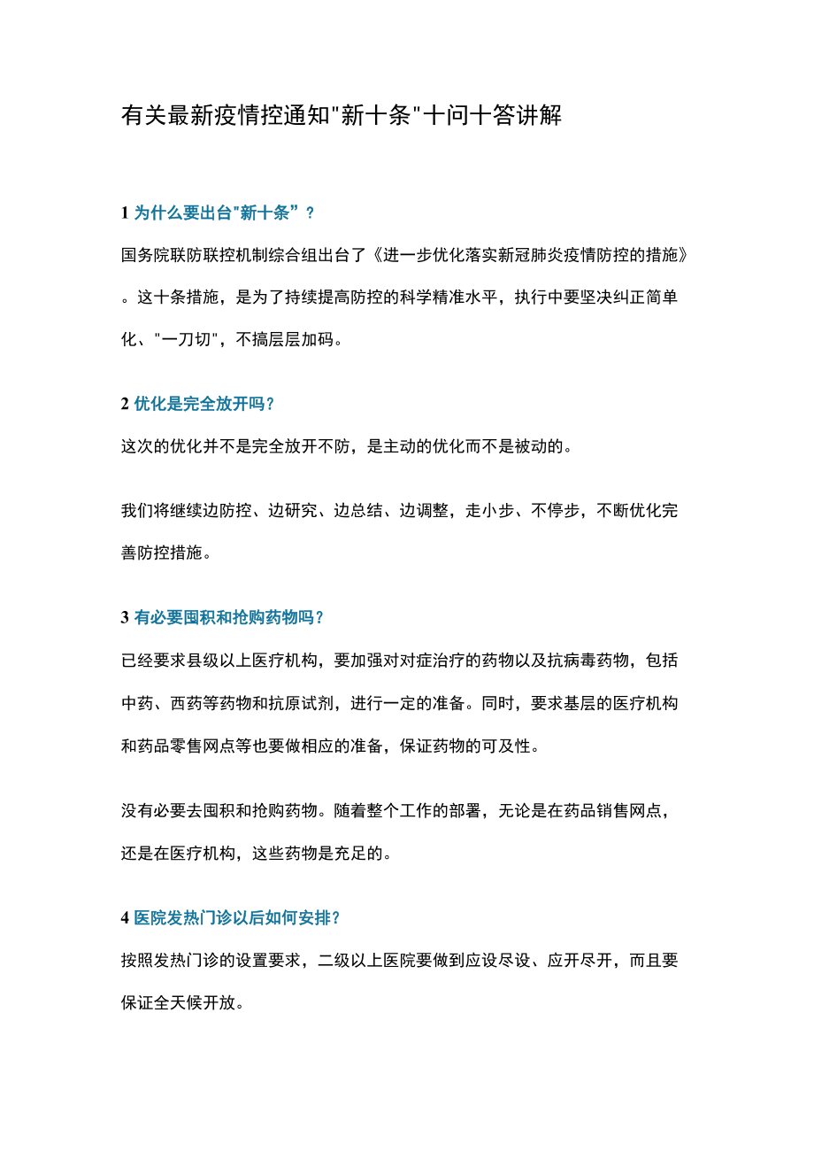 有关最新疫情控通知“新十条”十问十答讲解.docx_第1页