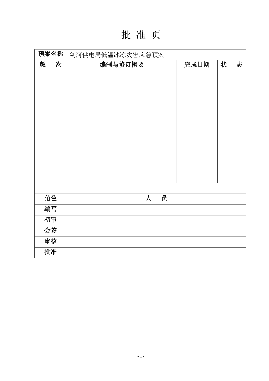 某供电局低温冰冻灾害应急预案.docx_第2页