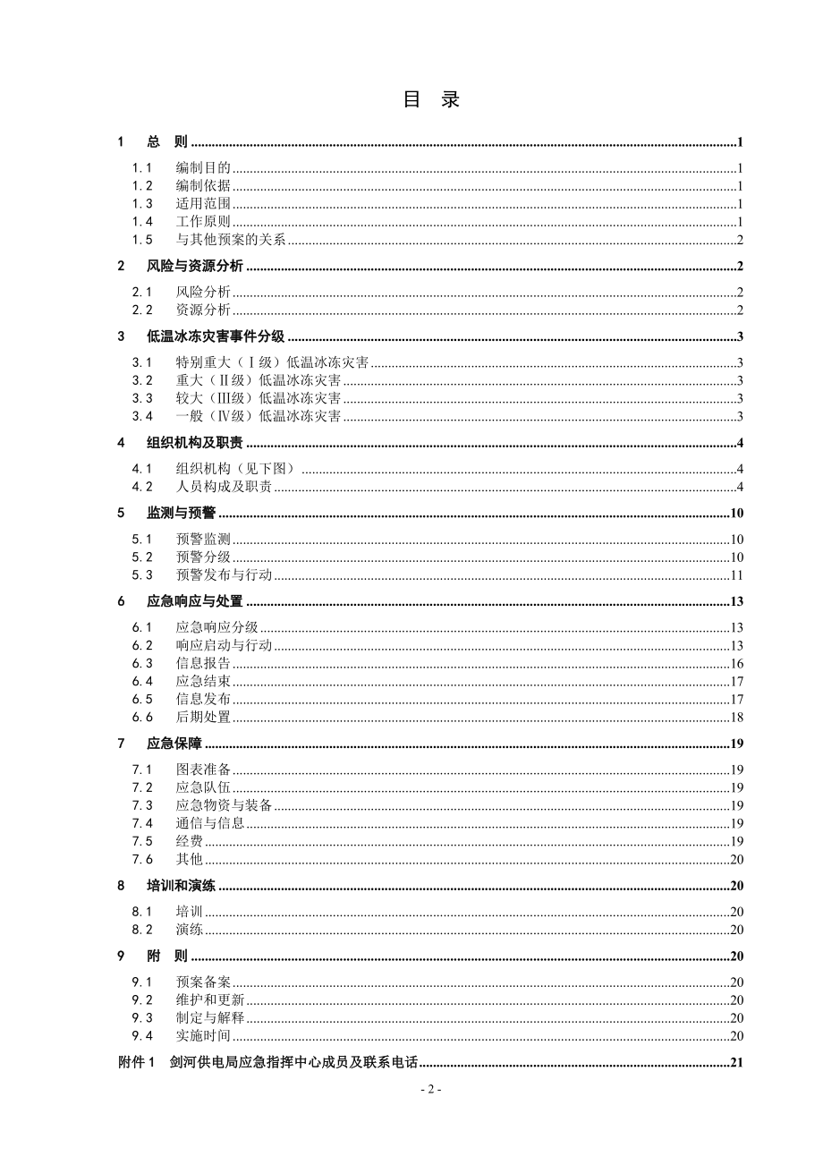 某供电局低温冰冻灾害应急预案.docx_第3页