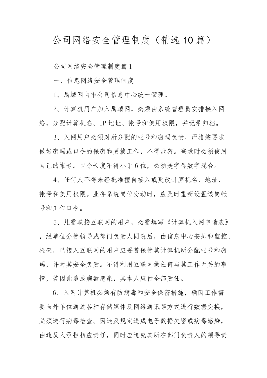 公司网络安全管理制度（精选10篇）.docx_第1页