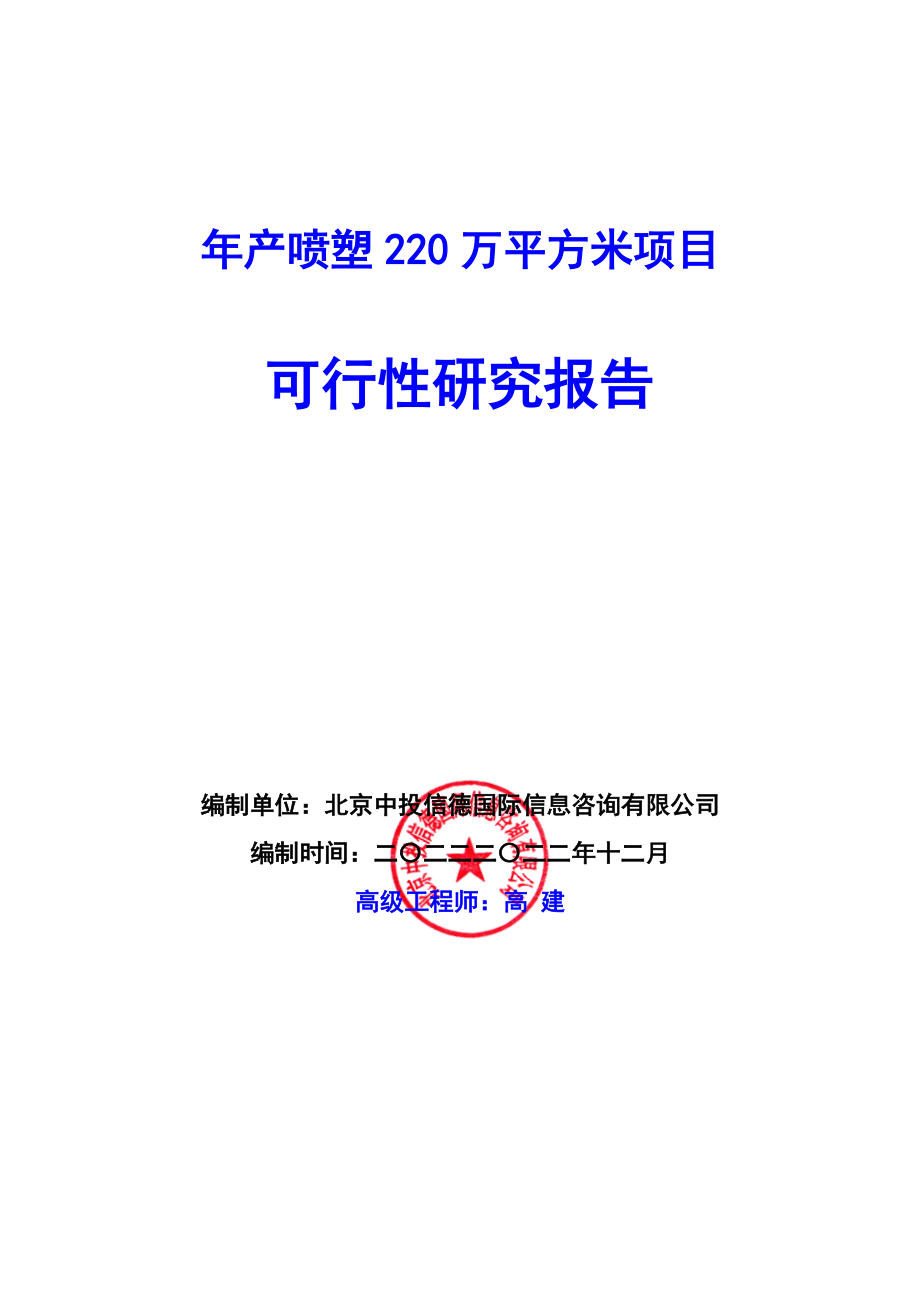 年产喷塑220万平方米项目可行性研究报告编写说明(模板W.docx_第1页