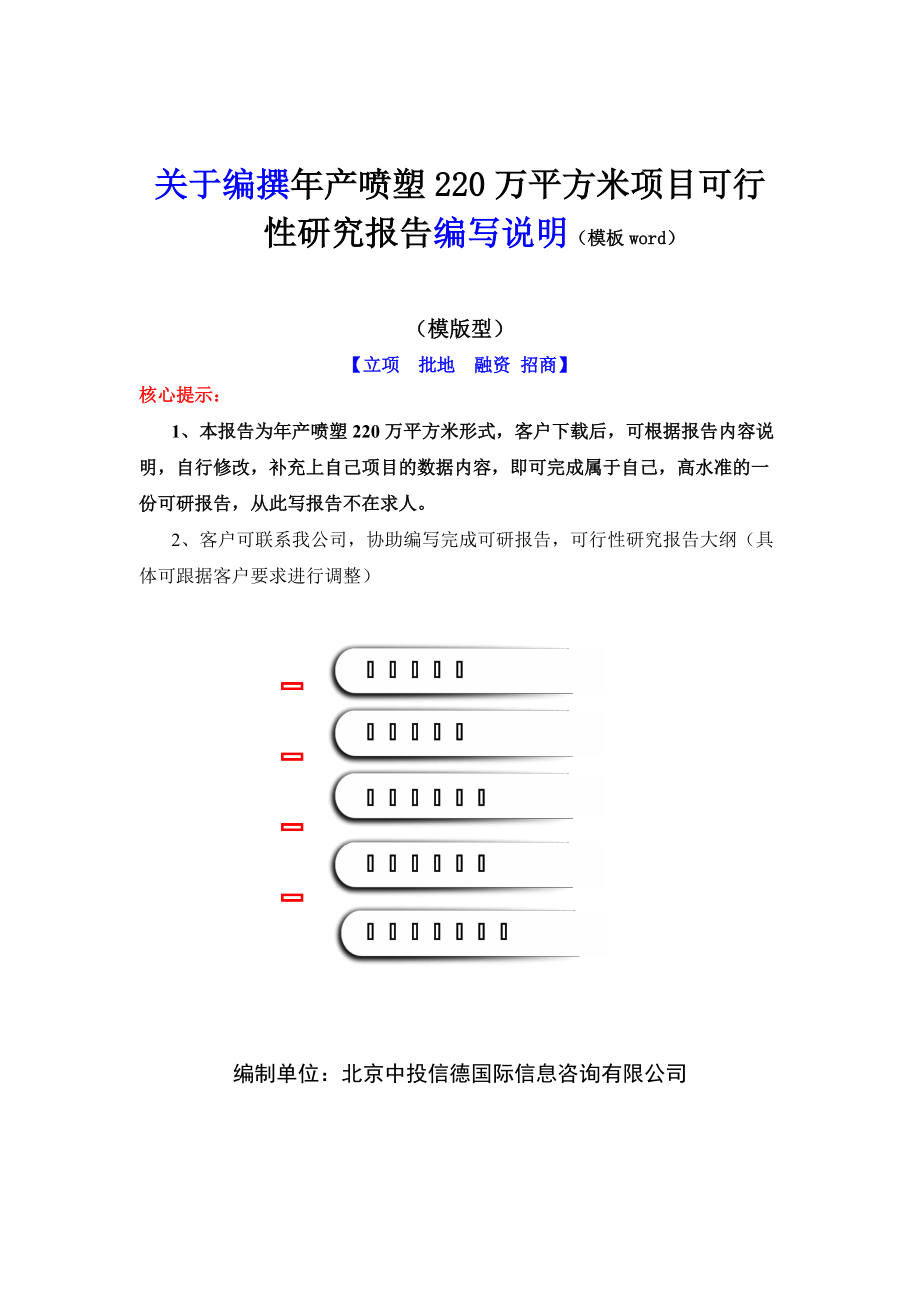 年产喷塑220万平方米项目可行性研究报告编写说明(模板W.docx_第2页