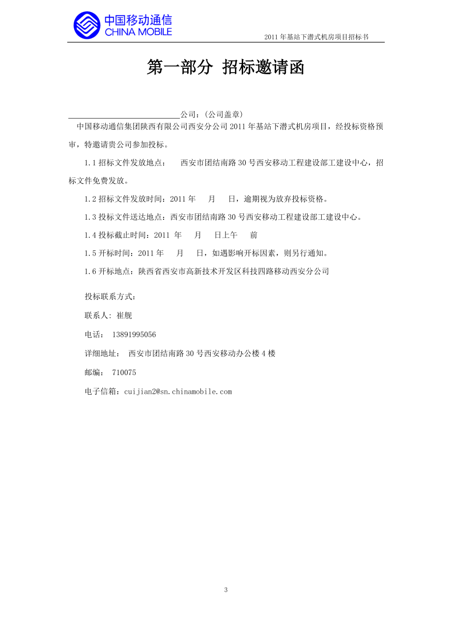 XXXX年基站下潜式机房项目招标书.docx_第3页