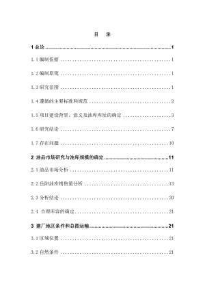 某公司油库工程项目建议书.docx