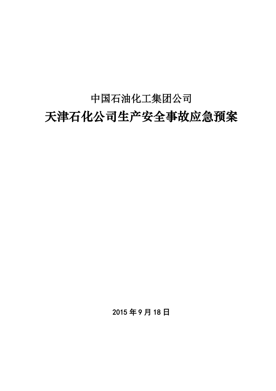 天津石化应急预案简化版XXXX0919.docx_第1页