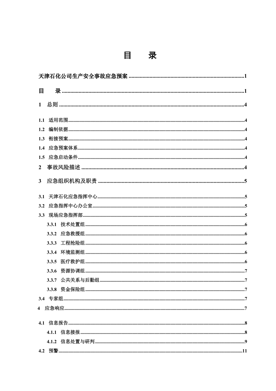 天津石化应急预案简化版XXXX0919.docx_第3页