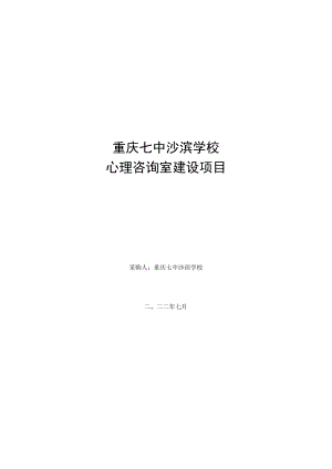 重庆七中沙滨学校心理咨询室建设项目.docx