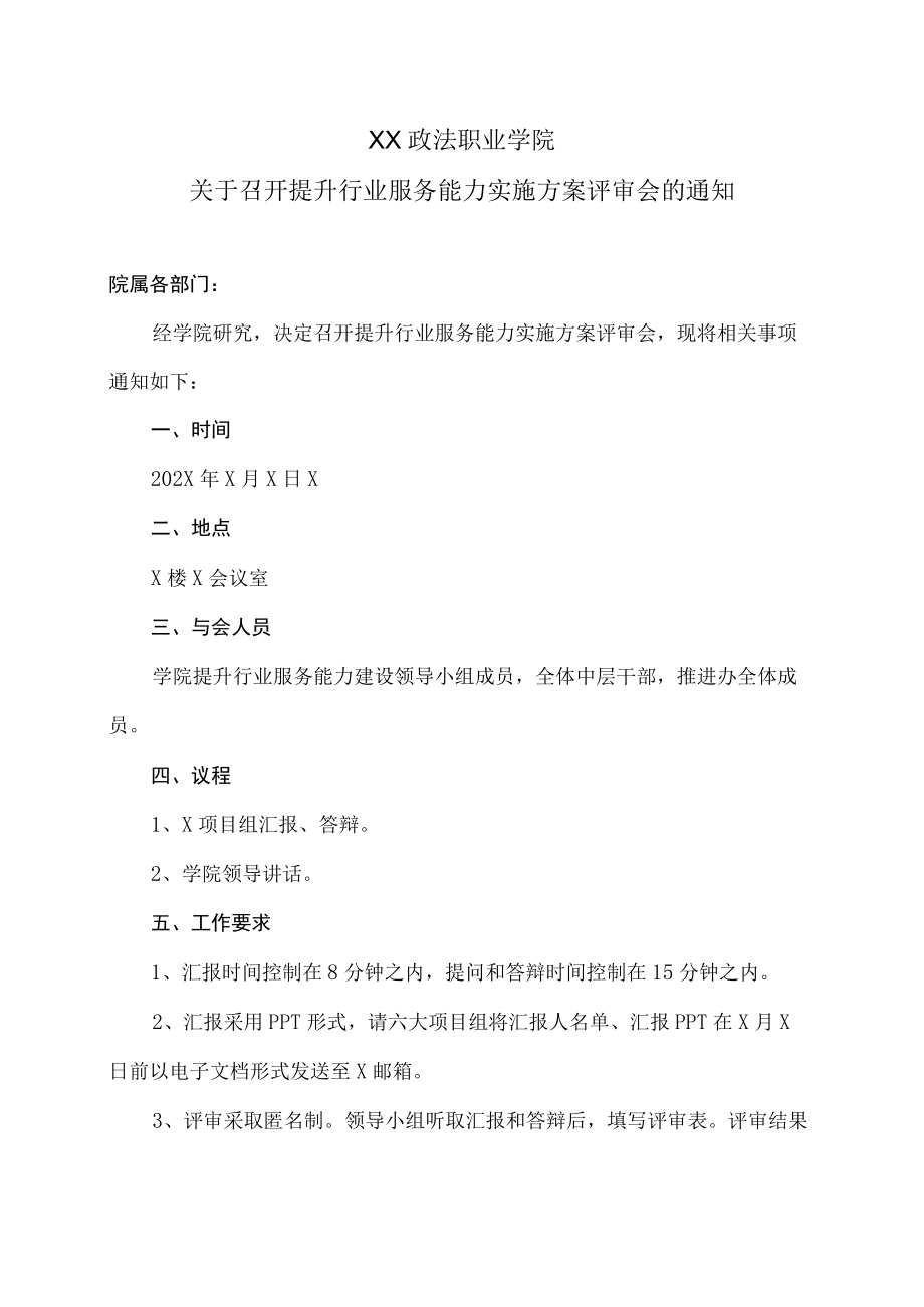 XX政法职业学院关于召开提升行业服务能力实施方案评审会的通知.docx_第1页