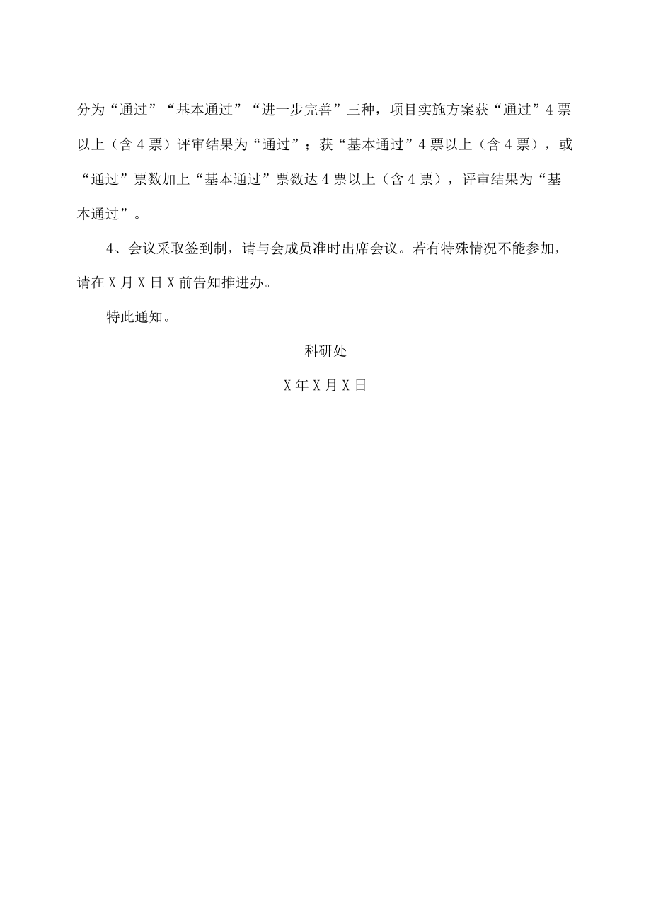 XX政法职业学院关于召开提升行业服务能力实施方案评审会的通知.docx_第2页