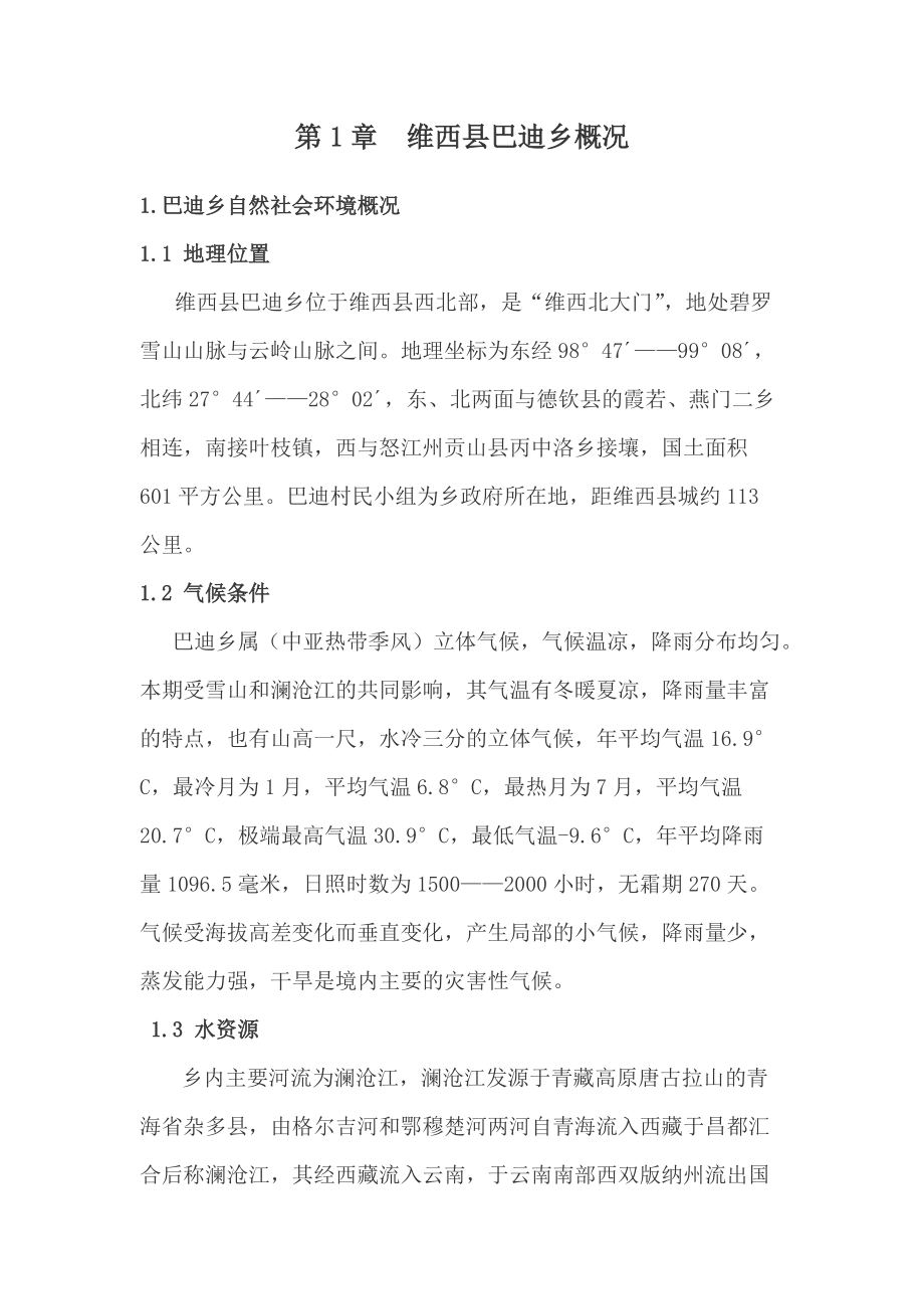 巴迪乡垃圾处理厂项目建议书(审阅稿).docx_第2页