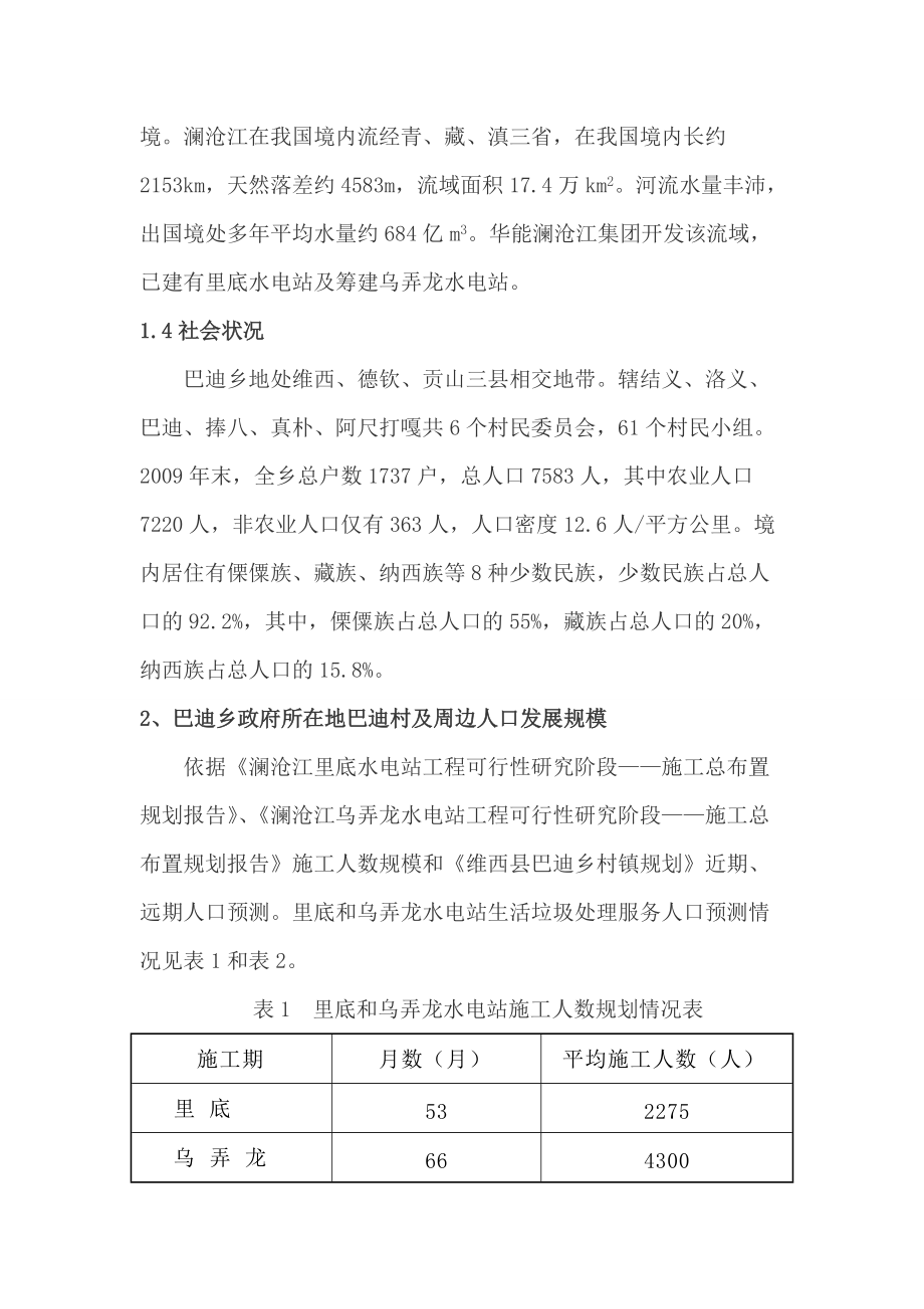 巴迪乡垃圾处理厂项目建议书(审阅稿).docx_第3页