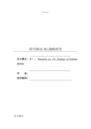 移动3G战略研究.docx