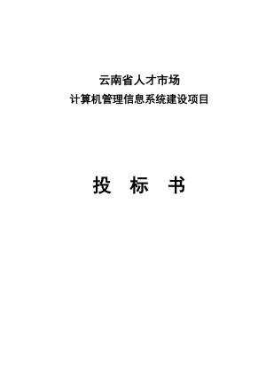 人才市场计算机管理信息系统建设项目投标书.doc