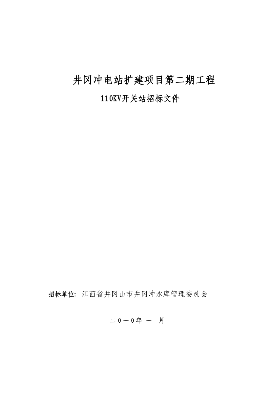 井冈冲电站扩建项目第二期工程.docx_第1页