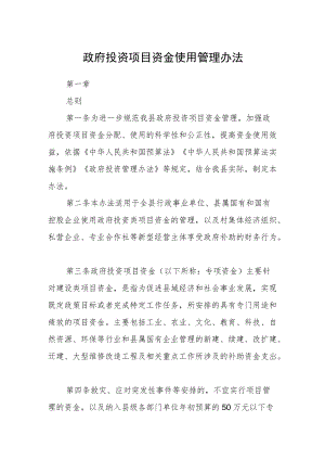 政府投资项目资金使用管理办法.docx