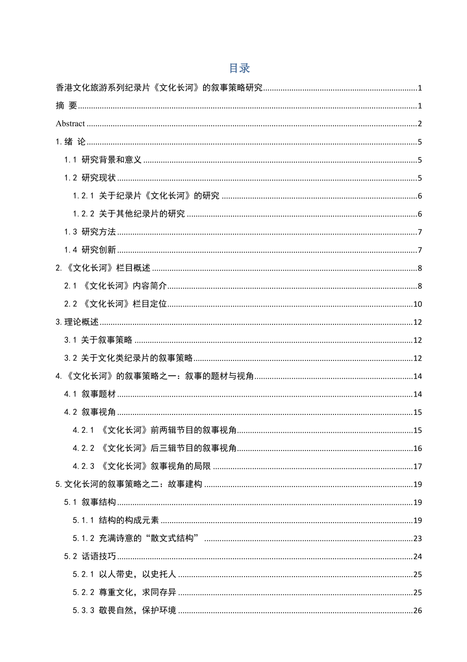 张有为——《文化长河叙事策略》第三稿定.docx_第3页