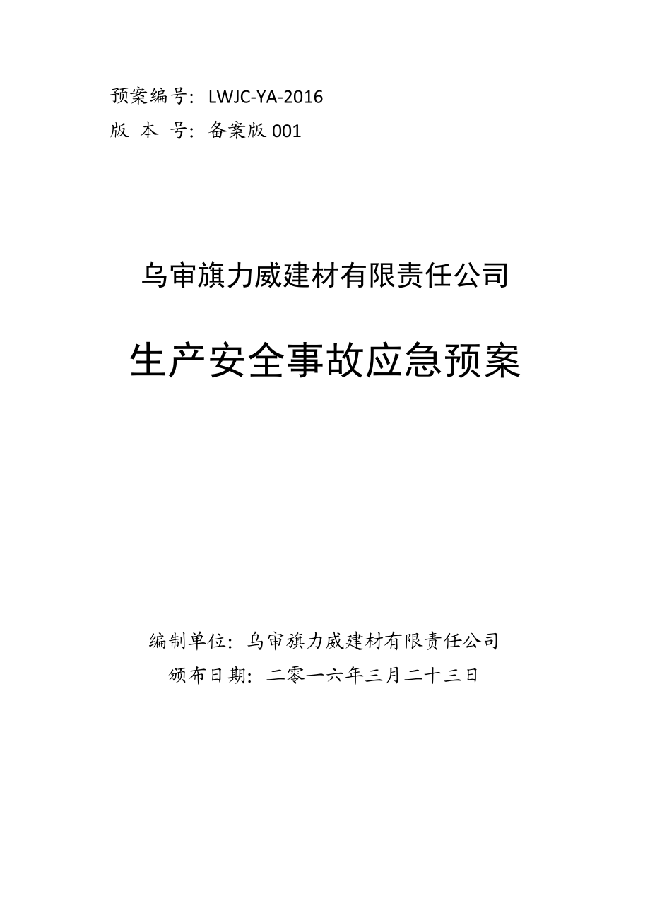 水泥粉磨站安全应急预案（DOC56页）.docx_第1页