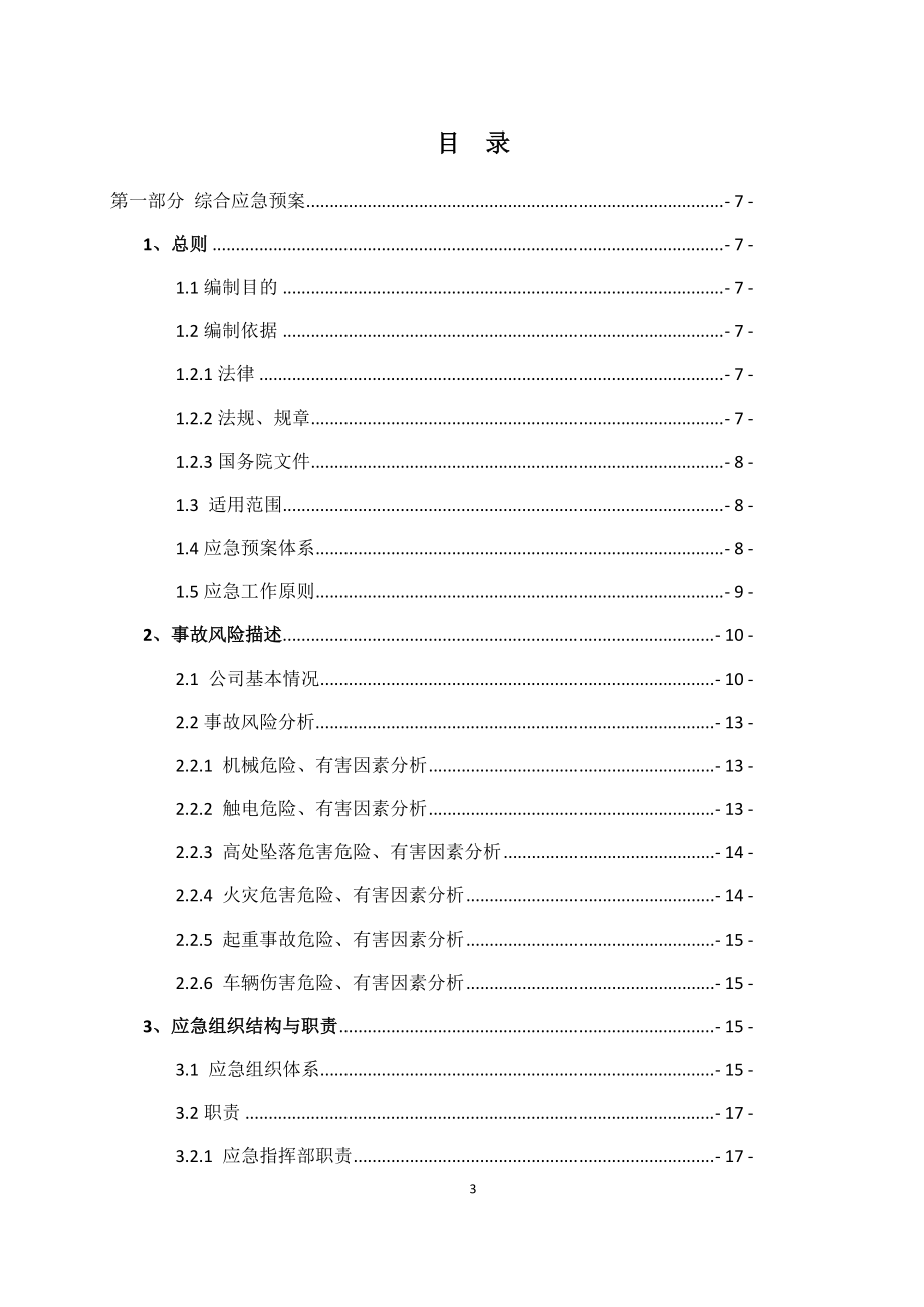 水泥粉磨站安全应急预案（DOC56页）.docx_第3页