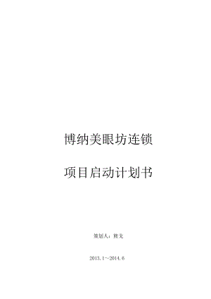 案例博纳美眼坊项目计划书.docx