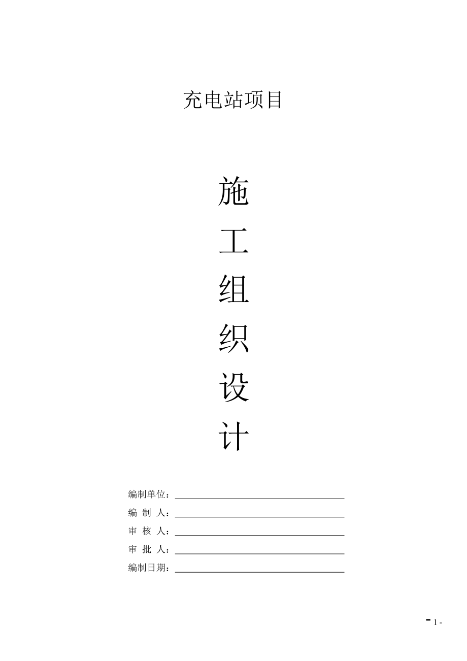 充电站施工组织计划(DOC46页).doc_第1页