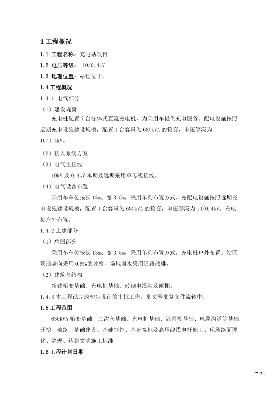 充电站施工组织计划(DOC46页).doc_第2页